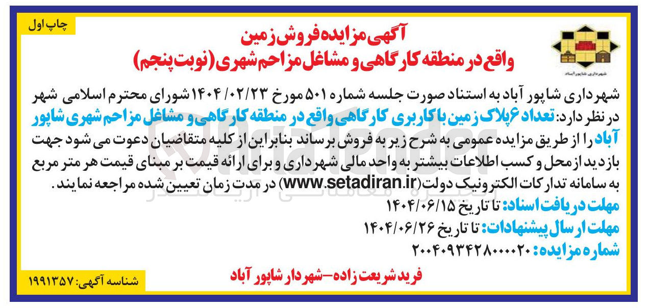 تصویر کوچک آگهی  تعداد ۶ پلاک زمین با کاربری کارگاهی