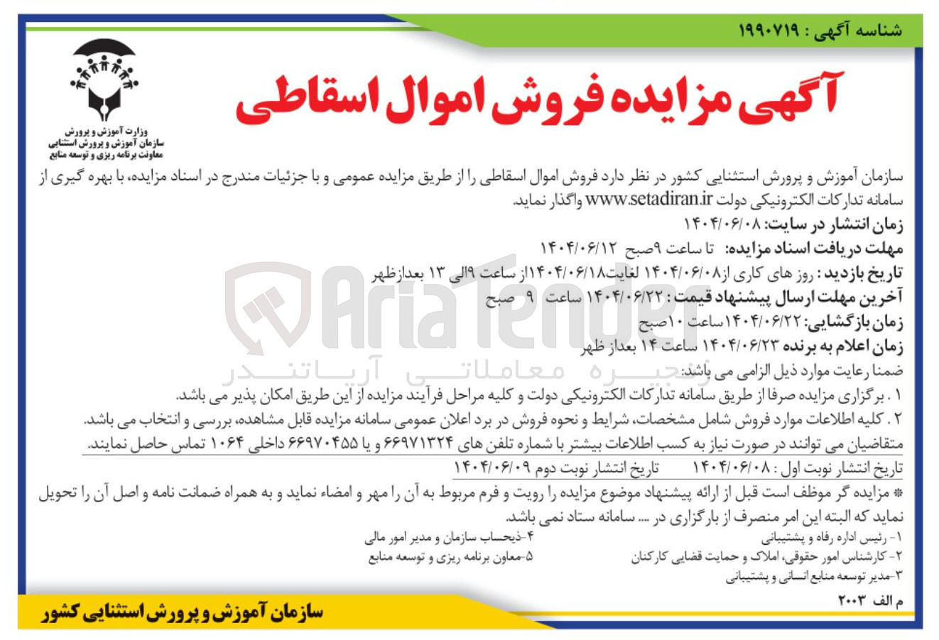 تصویر کوچک آگهی  فروش اموال اسقاطی