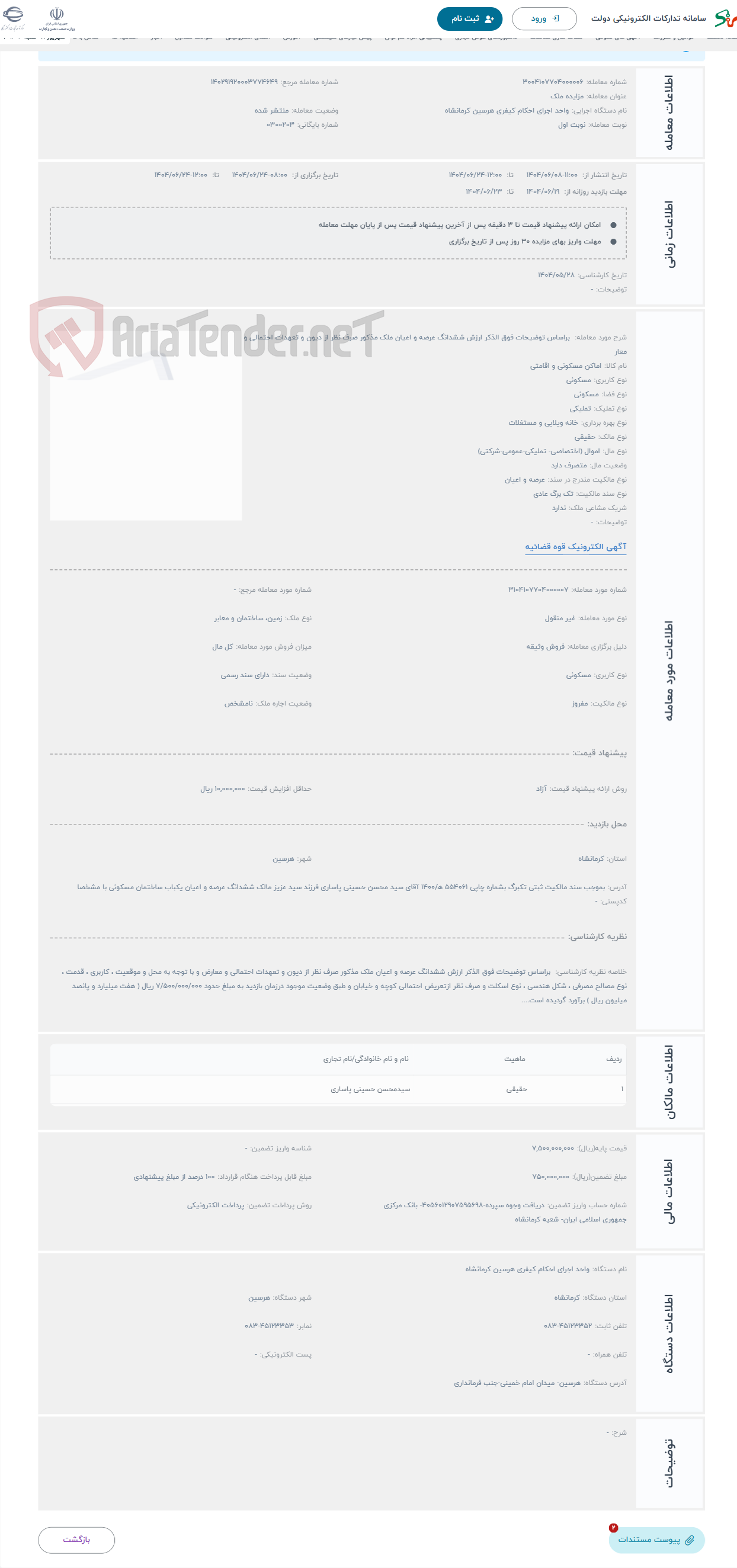 تصویر کوچک آگهی حراج  براساس توضیحات فوق الذکر ارزش ششدانگ عرصه و اعیان ملک مذکور صرف نظر از دیون و تعهدات احتمالی و معار