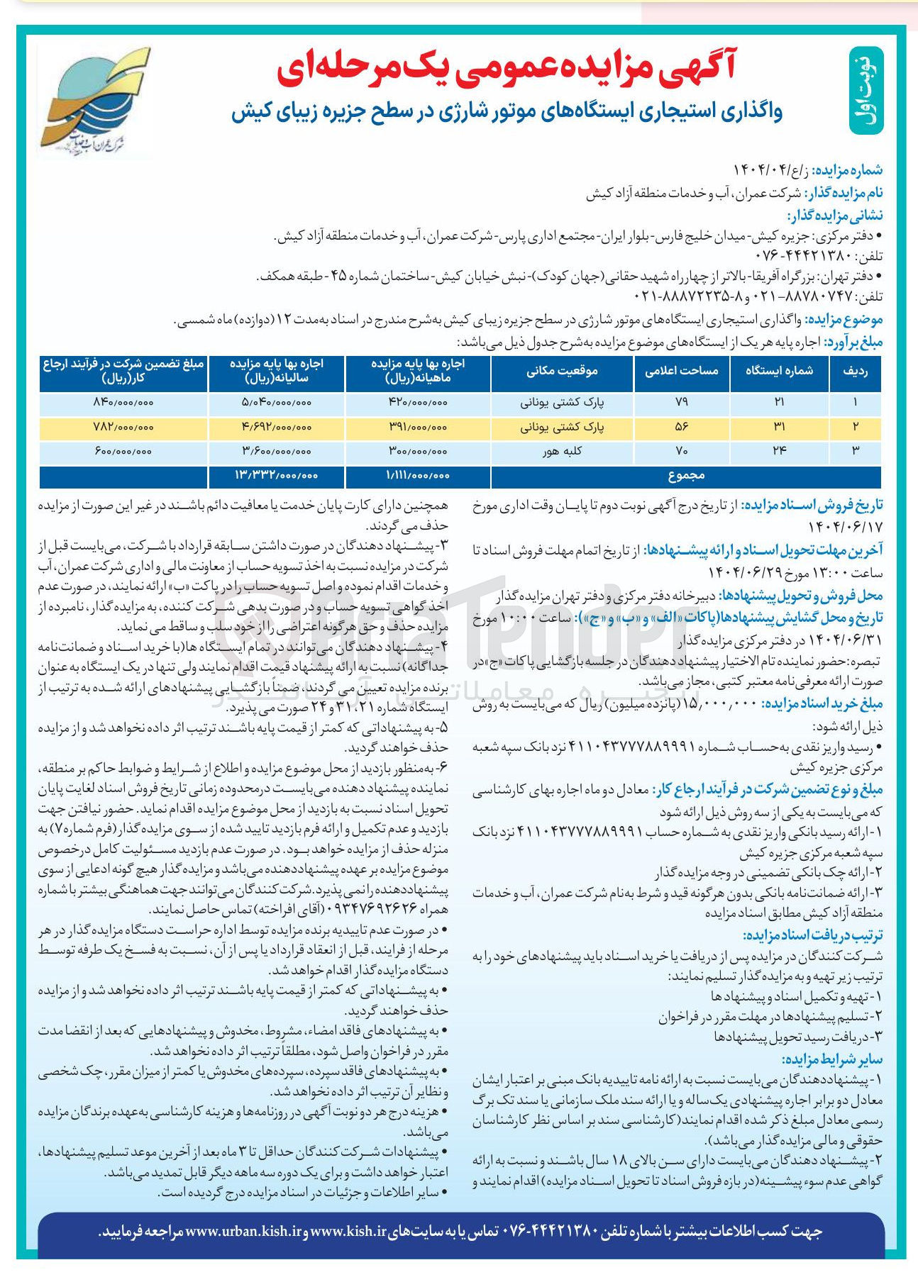 تصویر کوچک آگهی واگذاری استیجاری ایستگاههای موتور شارژی