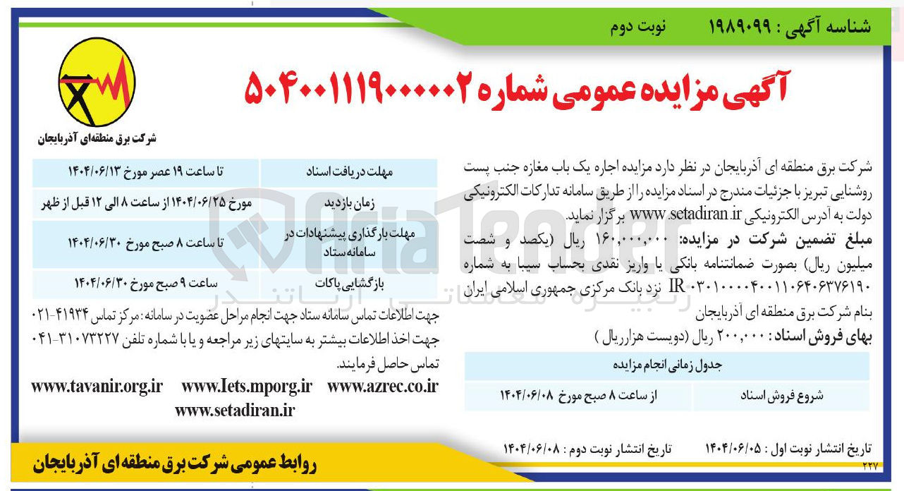 تصویر کوچک آگهی اجاره یک باب مغازه جنب پست روشنایی