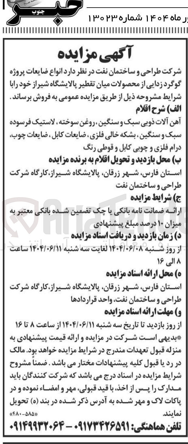 تصویر کوچک آگهی انواع ضایعات پروژه گوگرد زدایی از محصولات میان تقطیر 