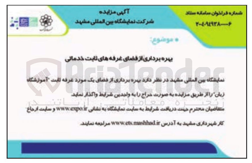 تصویر کوچک آگهی بهره برداری از فضای غرفه های ثابت خدماتی 
