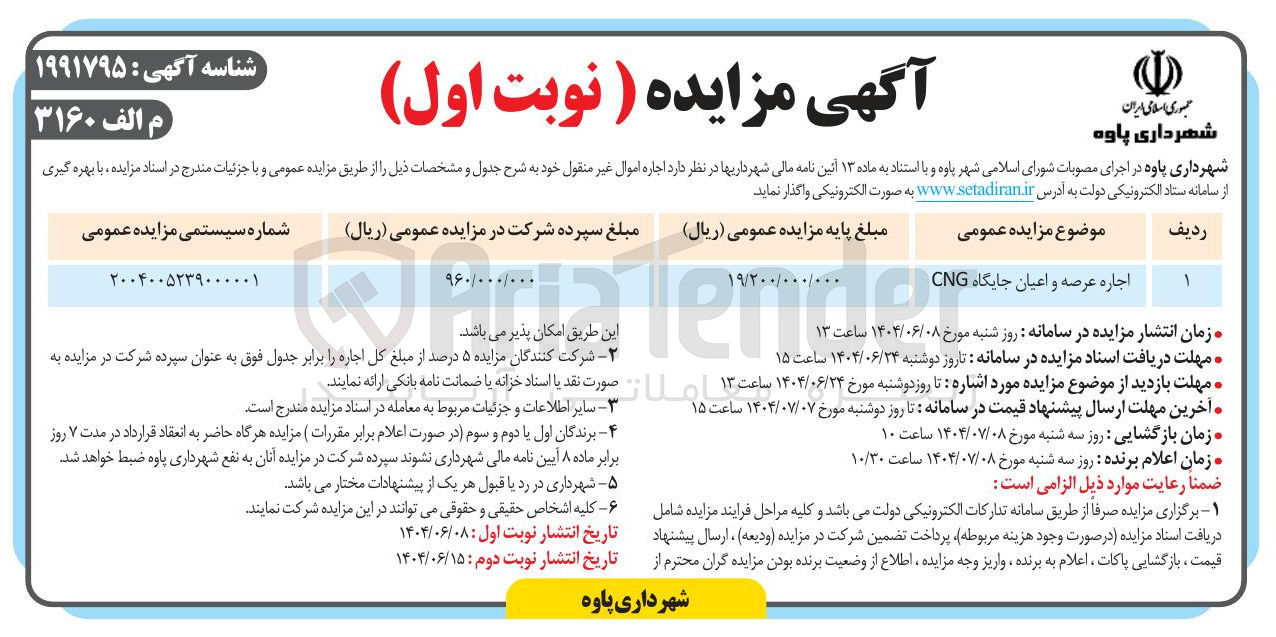 تصویر کوچک آگهی اجاره عرصه و اعیان جایگاه CNG 
