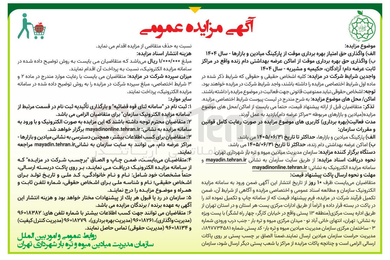 تصویر کوچک آگهی واگذاری حق امتیاز بهره برداری موقت از پارکینگ میادین و بازارها