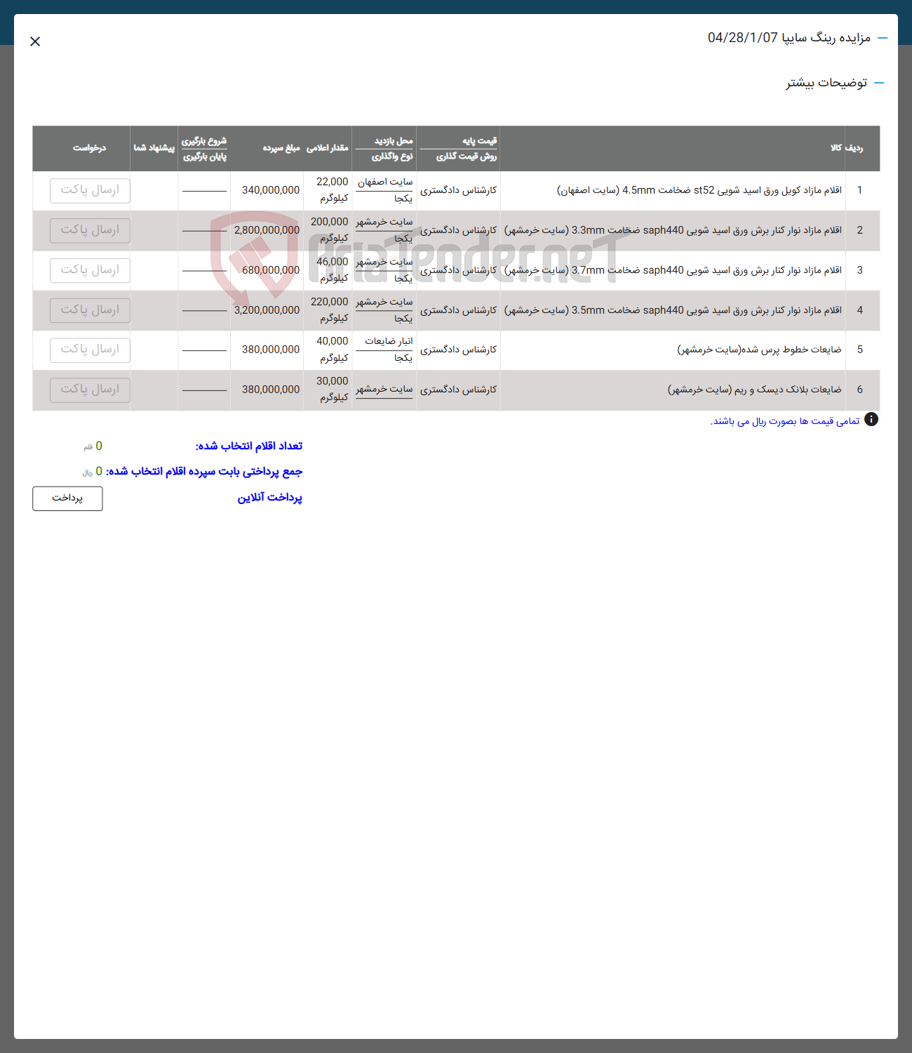 تصویر کوچک آگهی اقلام مازاد نوار کنار برش ورق اسید شویی saph440 ضخامت 3mm