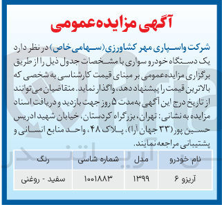 تصویر کوچک آگهی آریزو ۶