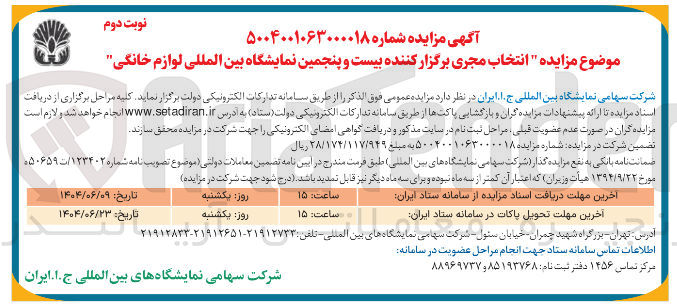 تصویر کوچک آگهی انتخاب مجری برگزار کننده بیست و پنجمین نمایشگاه بین المللی