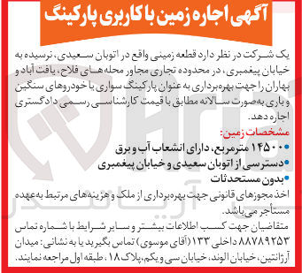 تصویر کوچک آگهی اجاره زمین با کاربری پارکینگ