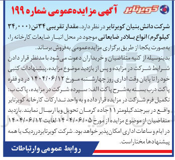 تصویر کوچک آگهی فروش مقدار تقریبی ۳۴ تن ( ۳۴,۰۰۰ کیلوگرم) انواع بلادر ضایعاتی