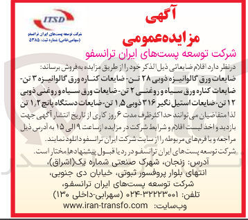 تصویر کوچک آگهی 
ضایعات ورق گالوانیزه دوبی ۲۸ تن ضایعات کناره ورق گالوانیزه ۳ تن ضایعات کناره ورق سیاه و روغنی ۲ تن ضایعات ورق سیاه و روغنی ذوبی ۱۲ تن ضایعات استیل نگیر ۳۱۶ ذوبی ۵ ٫ ۱ تن ضایعات دستگاه پانچ ۲ ٫ ۱ تن