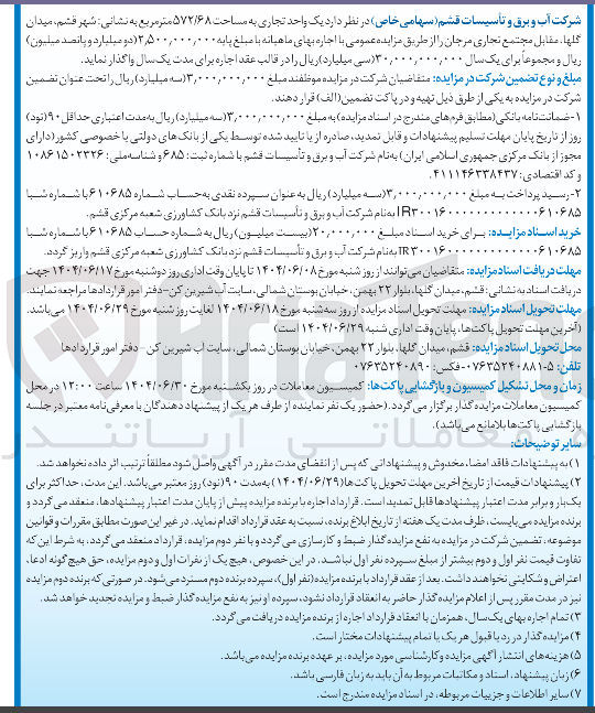 تصویر کوچک آگهی اجاره یک واحد تجاری به مساحت ۵۷۲/۶۸ متر مربع