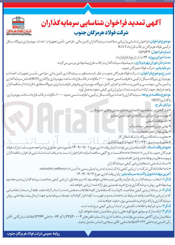 تصویر کوچک آگهی شناسایی و ارزیابی صلاحیت سرمایه گذاران تامین مالی طراحی تامین تجهیزات احداث ، بهره برداری نیروگاه سیکل ترکیبی با ظرفیت 100 مگاوات در قالب قرارداد B.O.T 