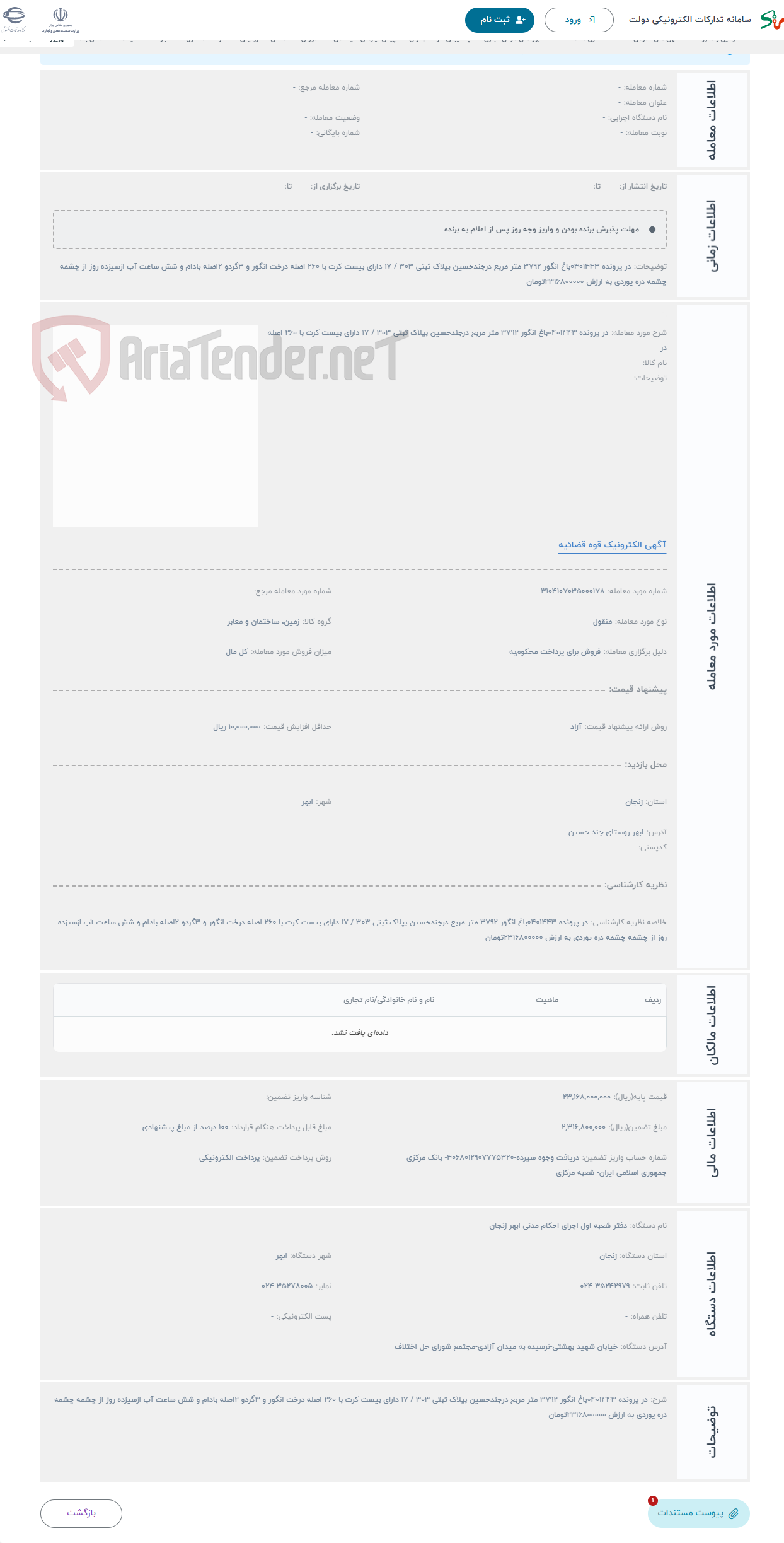 تصویر کوچک آگهی حراج در پرونده 0401443باغ انگور 3792 متر مربع درجندحسین بپلاک ثبتی 303 / 17 دارای بیست کرت با 260 اصله در