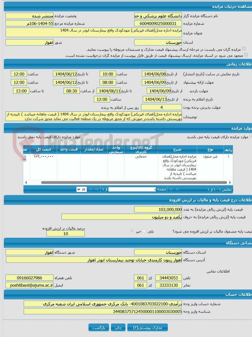 تصویر کوچک آگهی مزایده اجاره محل(فضای فیزیکی) مهدکودک واقع بیمارستان ابوذر در سال 1404