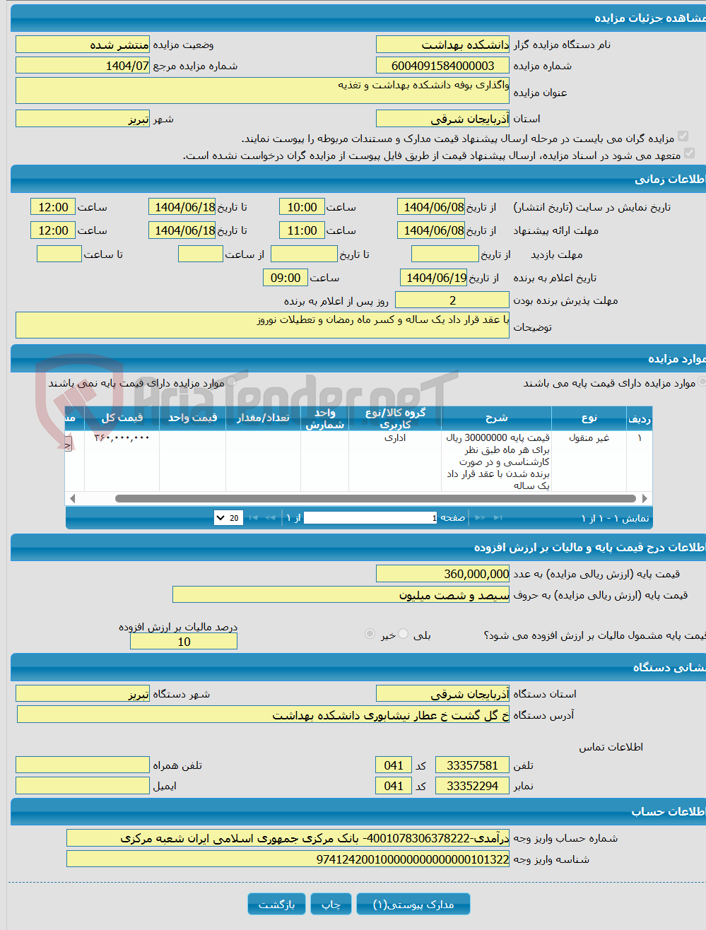 تصویر کوچک آگهی واگذاری بوفه دانشکده بهداشت و تغذیه