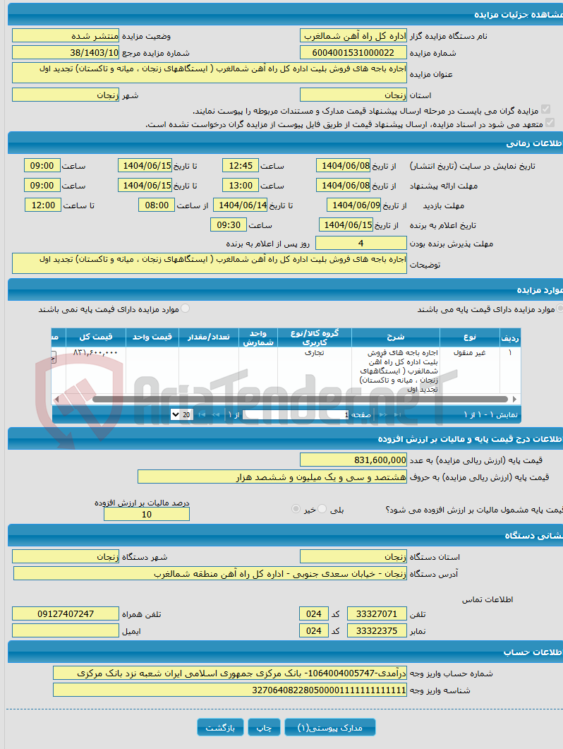 تصویر کوچک آگهی اجاره باجه های فروش بلیت اداره کل راه آهن شمالغرب ( ایستگاههای زنجان ، میانه و تاکستان) تجدید اول