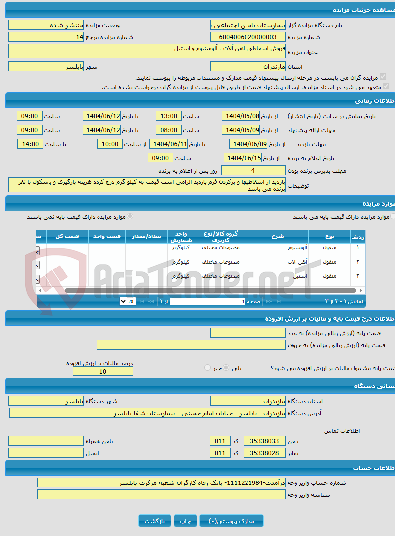 تصویر کوچک آگهی فروش اسقاطی اهن آلات ، آلومینیوم و استیل 
