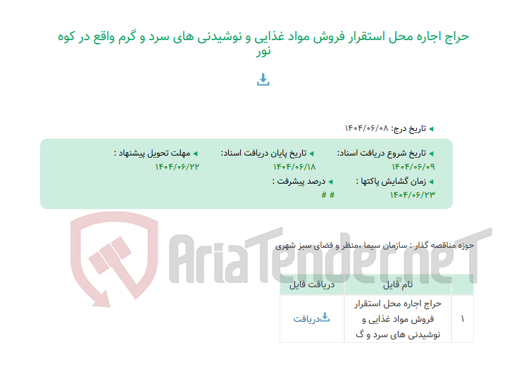 تصویر کوچک آگهی حراج اجاره محل استقرار فروش مواد غذایی و نوشیدنی های سرد و گرم واقع در کوه نور