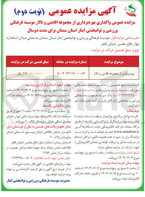 تصویر کوچک آگهی بهره برداری از مجموعه اقامتی و تالار