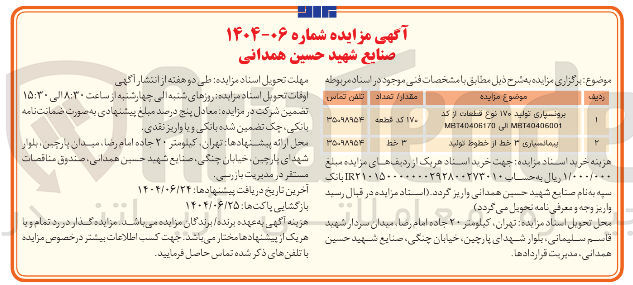 تصویر کوچک آگهی پیمانسیاری ۳ خط از خطوط تولید