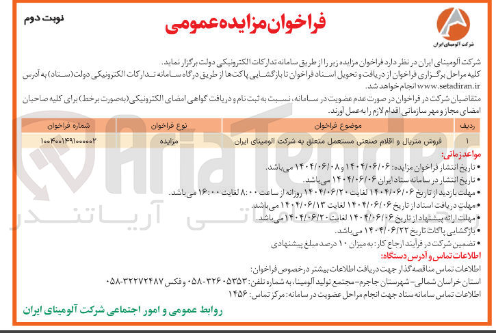 تصویر کوچک آگهی فروش متریال و اقلام صنعتی مستعمل