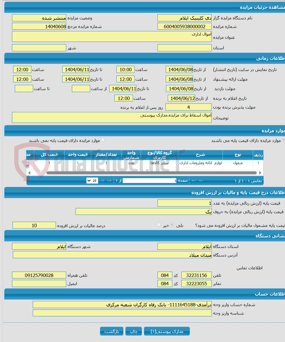 تصویر کوچک آگهی اموال اداری