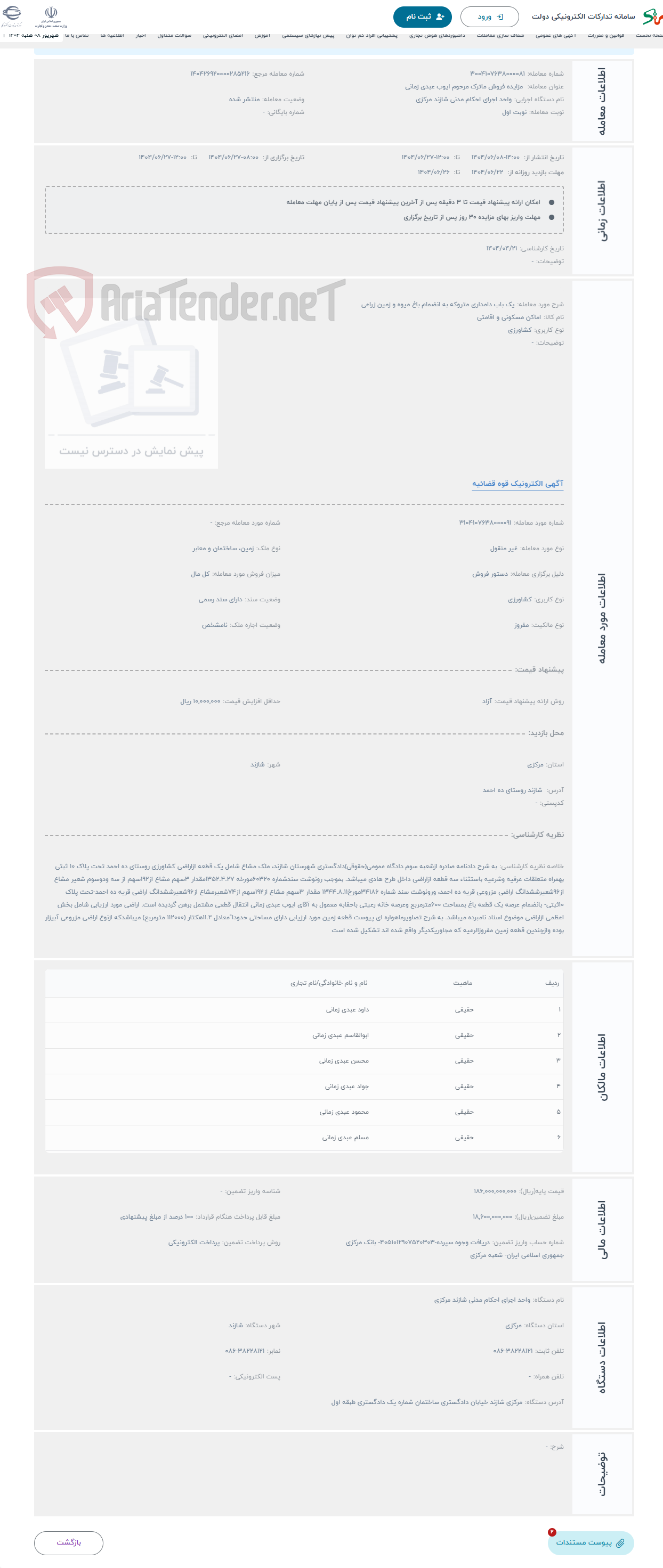 تصویر کوچک آگهی حراج یک باب دامداری متروکه به انضمام باغ میوه و زمین زراعی