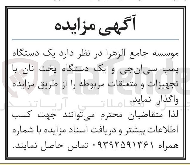 تصویر کوچک آگهی فروش یک دستگاه پمپ سیانجی و یک دستگاه پخت نان با تجهیزات و متعلقات مربوطه