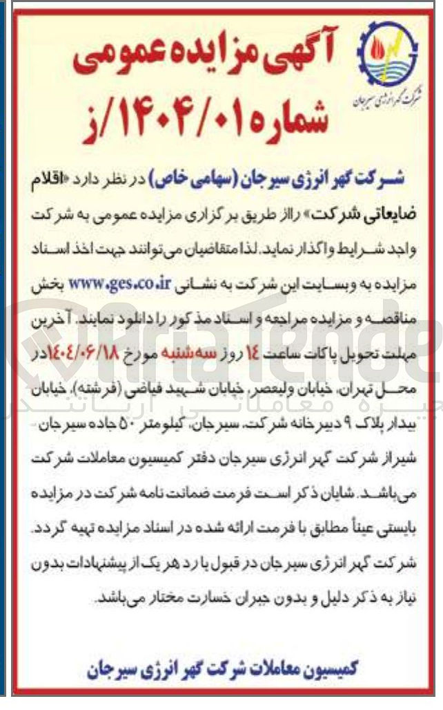 تصویر کوچک آگهی فروش اقلام ضایعاتی شرکت