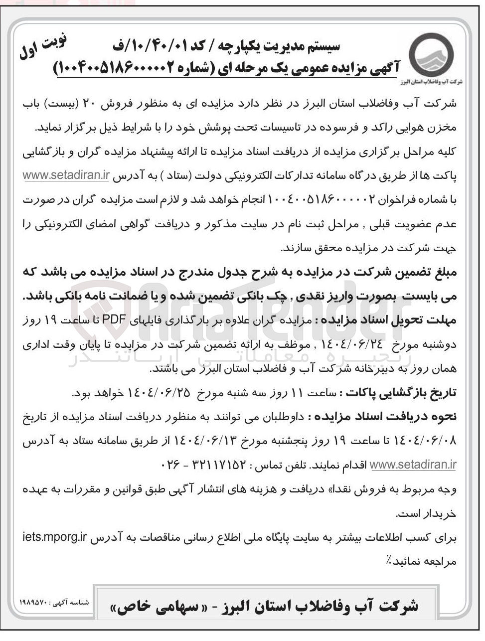 تصویر کوچک آگهی  فروش ۲۰ ( بیست ) باب مخزن هوایی راکد و فرسوده در تاسیسات تحت پوشش