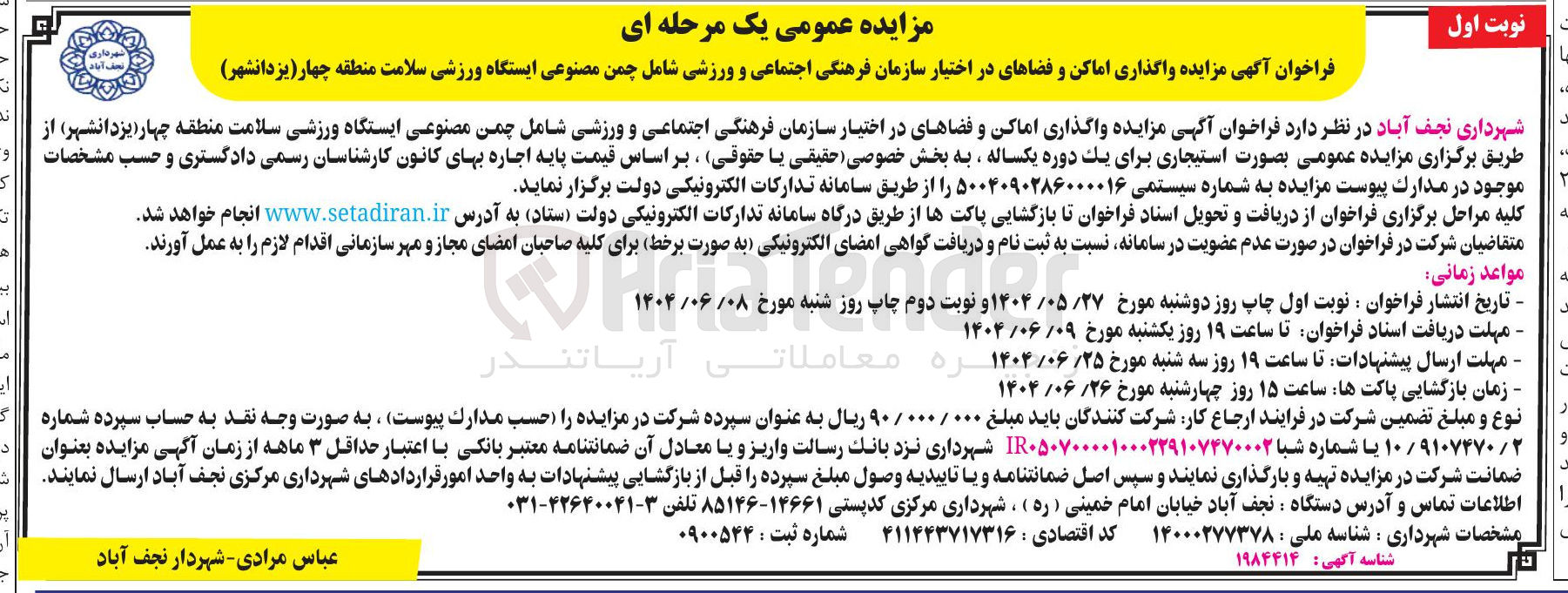 تصویر کوچک آگهی واگذاری اماکن و فضاهای در اختیار سازمان فرهنگی اجتماعی و ورزشی شامل چمن مصنوعی ایستگاه ورزشی سلامت