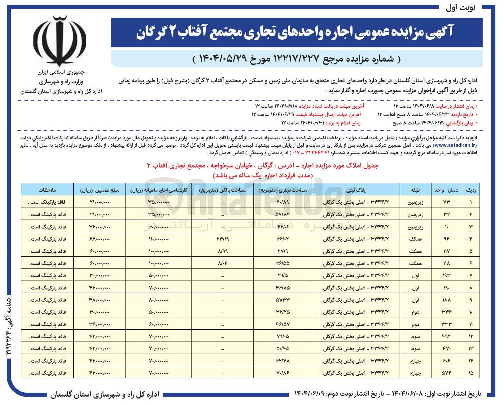 تصویر کوچک آگهی اجاره واحد های تجاری در 15 ردیف
