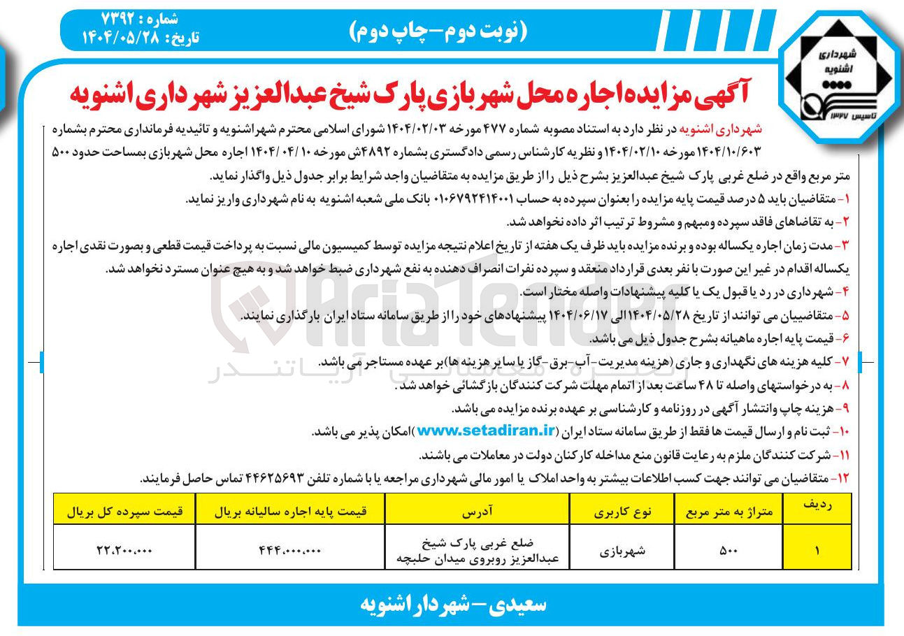 تصویر کوچک آگهی اجاره محل شهر بازی به مساحت 500 مترمربع