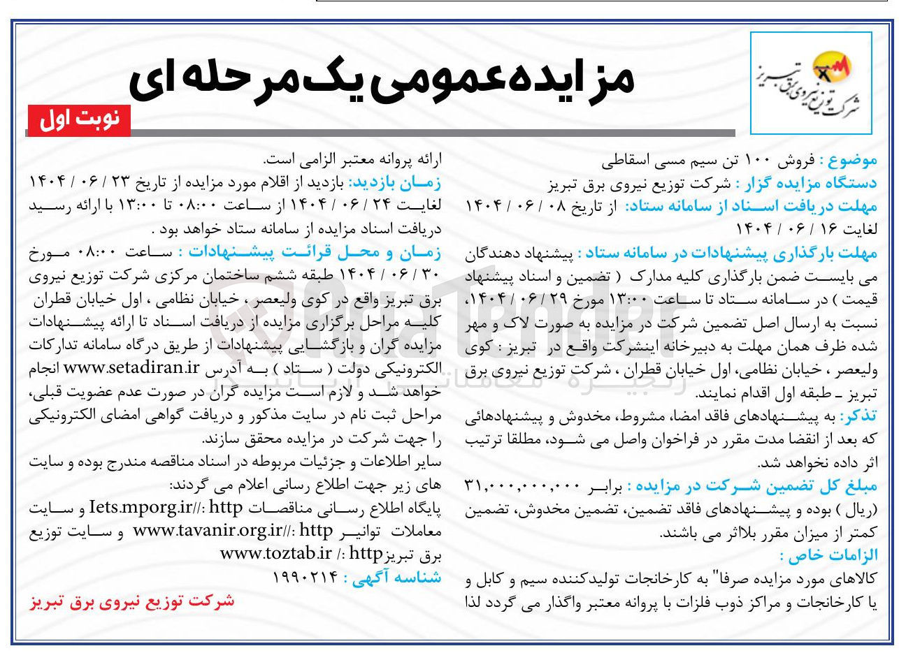 تصویر کوچک آگهی فروش ۱۰۰ تن سیم مسی اسقاطی