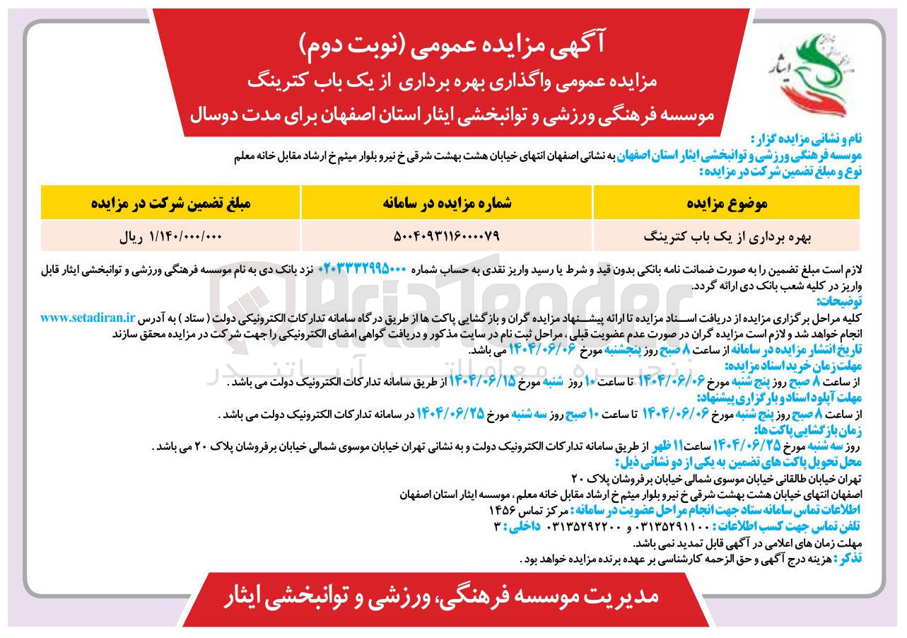 تصویر کوچک آگهی بهره برداری از یک باب کترینگ