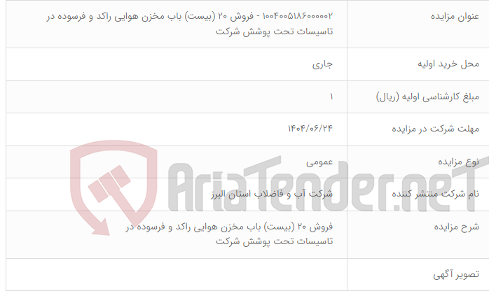 تصویر کوچک آگهی 1004005186000002 - فروش 20 (بیست) باب مخزن هوایی راکد و فرسوده در تاسیسات تحت پوشش شرکت