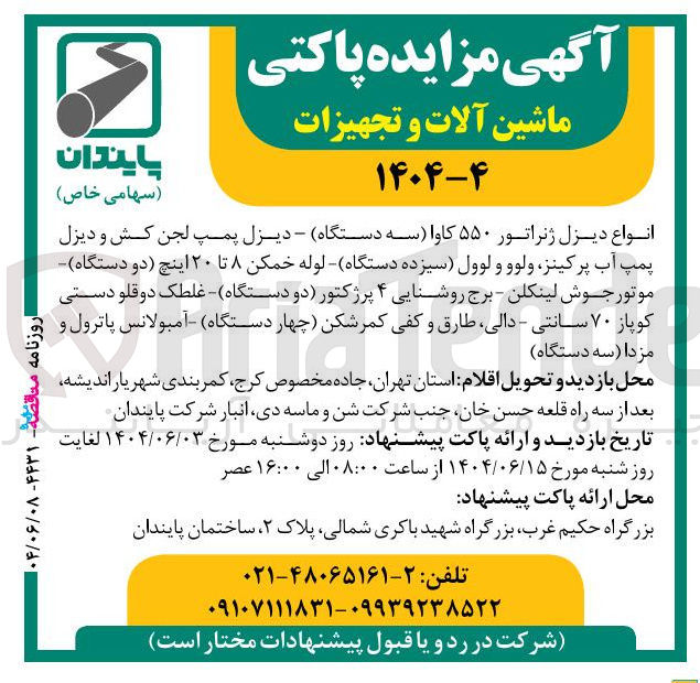 تصویر کوچک آگهی فروش انواع دیزل ژنراتور ۵۵۰ کاوا سه دستگاه - دیزل پمپ لجن کش و دیزل پمپ آب پرکینز ولوو و لوول سیزده دستگاه لوله خمکن ۸ تا ۲۰ اینچ دو دستگاه موتور جوش لینکلن - برج روشنایی ۴ پرژکتور دو دستگاه غلطک دوقلو دستی کوپاز ۷۰ سانتی - دالی طارق و کفی کمر شکن چهار دستگاه آمبولانس پاترول و مزدا ( سه دستگاه )