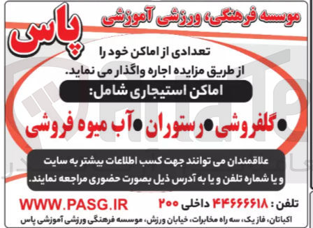 تصویر کوچک آگهی اجاره اماکن استیجاری شامل : گلفروشی، رستوران و آب میوه فروشی