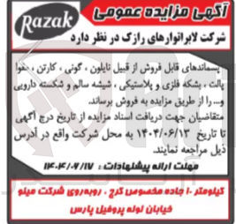 تصویر کوچک آگهی فروش پسماندهای قابل فروش از قبیل نایلون، گونی، کارتن، مقوا، پالت، بشکه فلزی و پلاستیکی، شیشه سالم و شکسته دارویی و ...