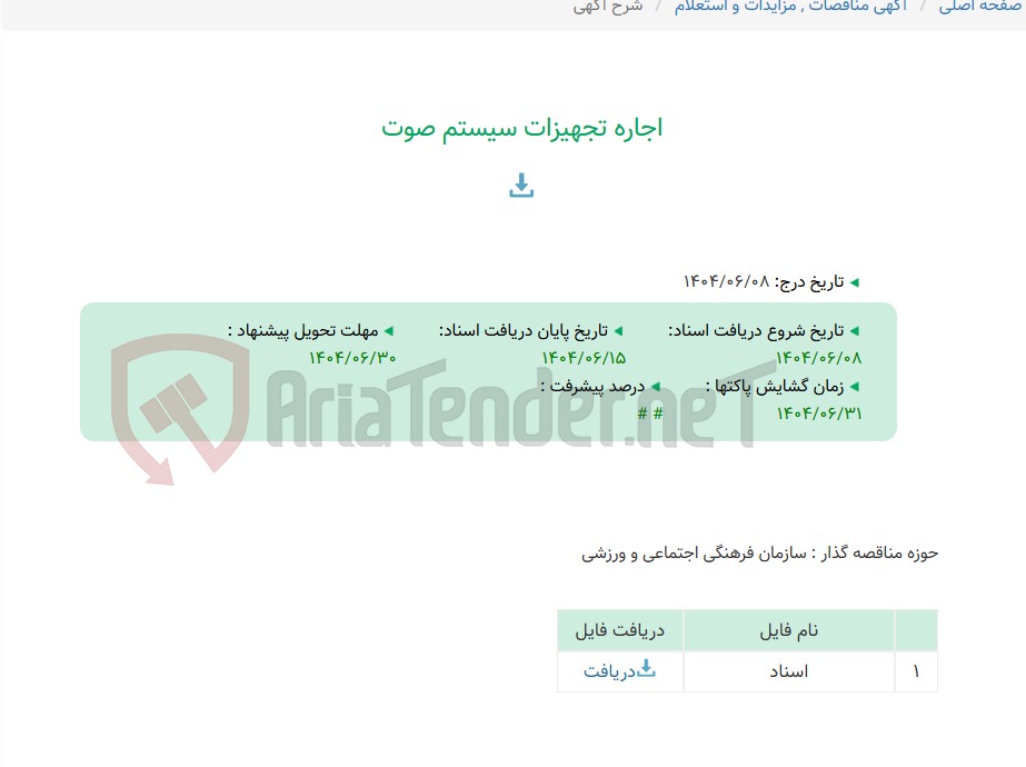 تصویر کوچک آگهی اجاره تجهیزات سیستم صوت