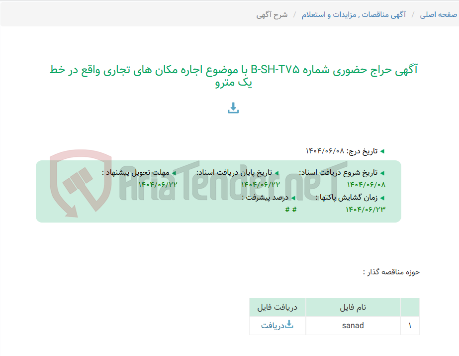 تصویر کوچک آگهی آگهی حراج حضوری شماره B-SH-T75 با موضوع اجاره مکان های تجاری واقع در خط یک مترو