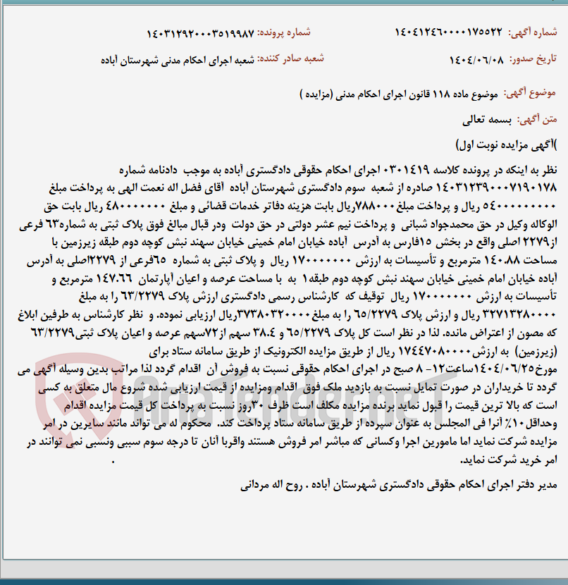 تصویر کوچک آگهی موضوع ماده 118 قانون اجرای احکام مدنی (مزایده )