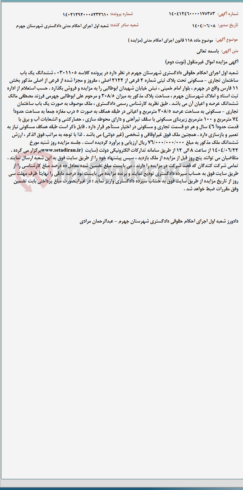 تصویر کوچک آگهی موضوع ماده 118 قانون اجرای احکام مدنی (مزایده )