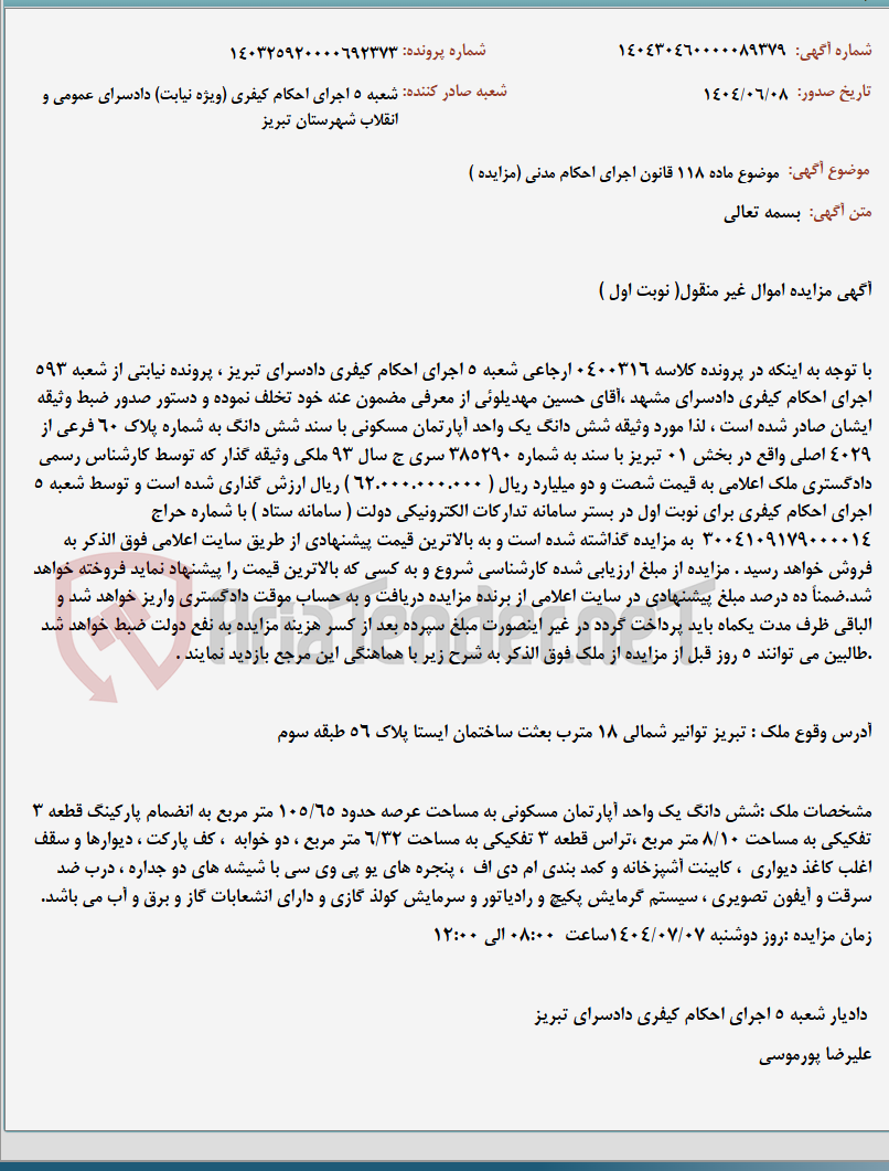 تصویر کوچک آگهی موضوع ماده 118 قانون اجرای احکام مدنی (مزایده )