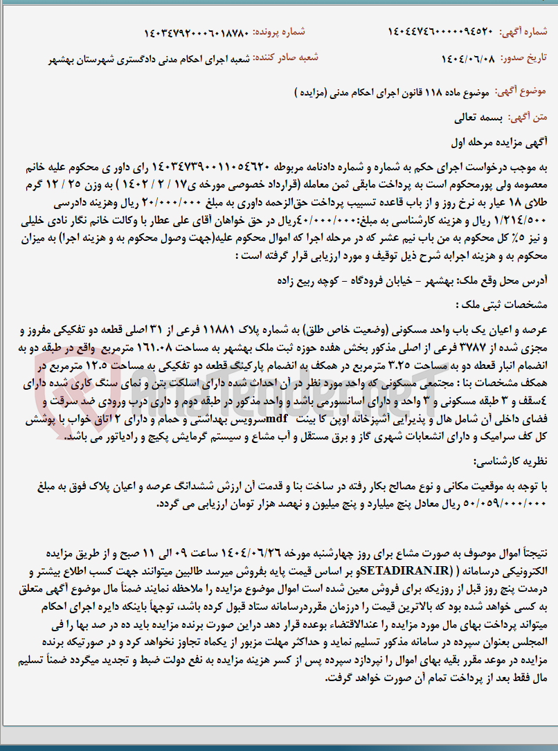 تصویر کوچک آگهی موضوع ماده 118 قانون اجرای احکام مدنی (مزایده )