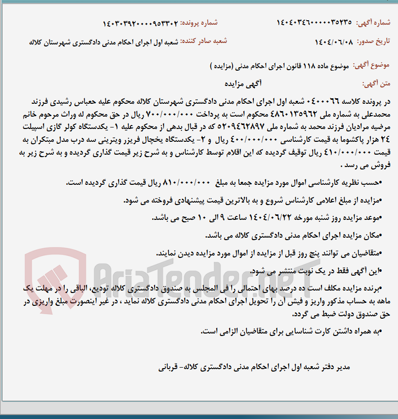 تصویر کوچک آگهی موضوع ماده 118 قانون اجرای احکام مدنی (مزایده )