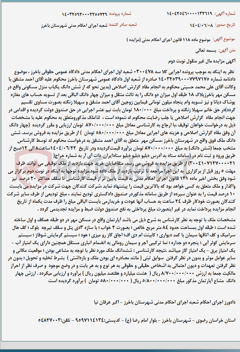 تصویر کوچک آگهی موضوع ماده 118 قانون اجرای احکام مدنی (مزایده )