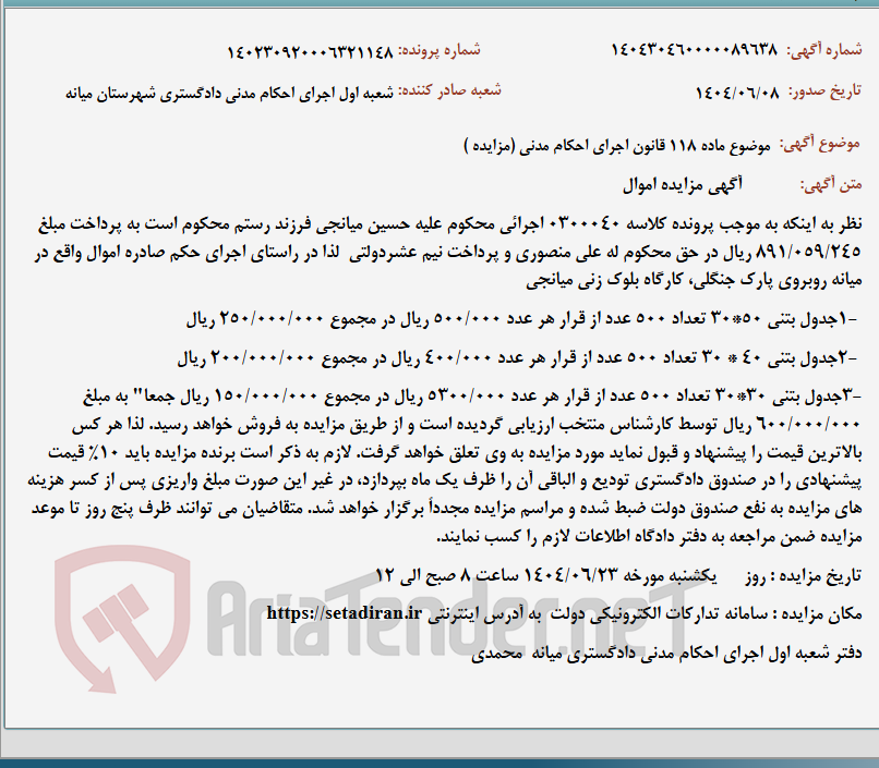 تصویر کوچک آگهی موضوع ماده 118 قانون اجرای احکام مدنی (مزایده )