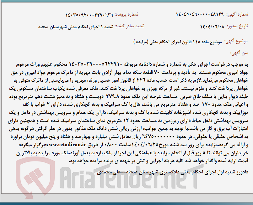 تصویر کوچک آگهی موضوع ماده 118 قانون اجرای احکام مدنی (مزایده )